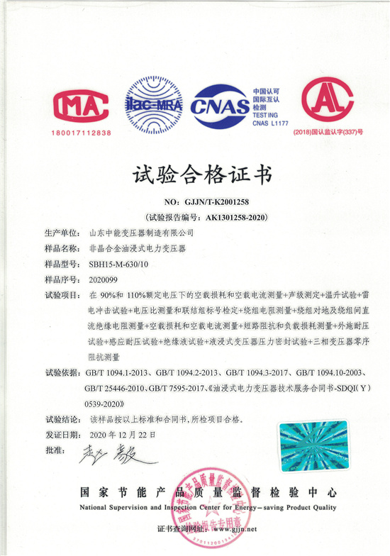 益阳SBH15非晶合金变压器-试验合格证书